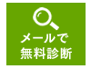 メールで無料診断