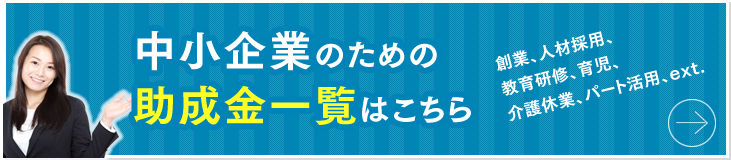 中小企業のための助成金一覧はこちら