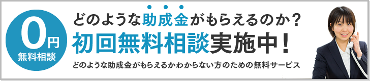初回無料相談実施中！