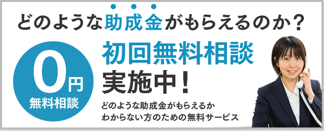 初回無料相談実施中！