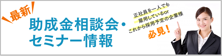 助成金相談会・セミナー情報