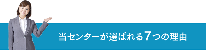 当センターが選ばれる7つの理由