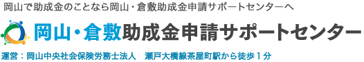 岡山・倉敷助成金申請サポートセンター