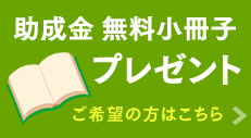 助成金無料小冊子プレゼント