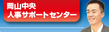 岡山中央人事サポートセンター