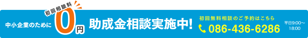 中小企業のために初回相談実施中!