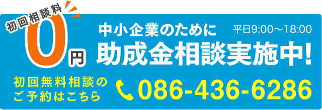 中小企業のために初回相談実施中!