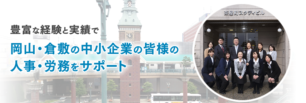 岡山・倉敷の中小企業の皆様の人事・労務をサポート