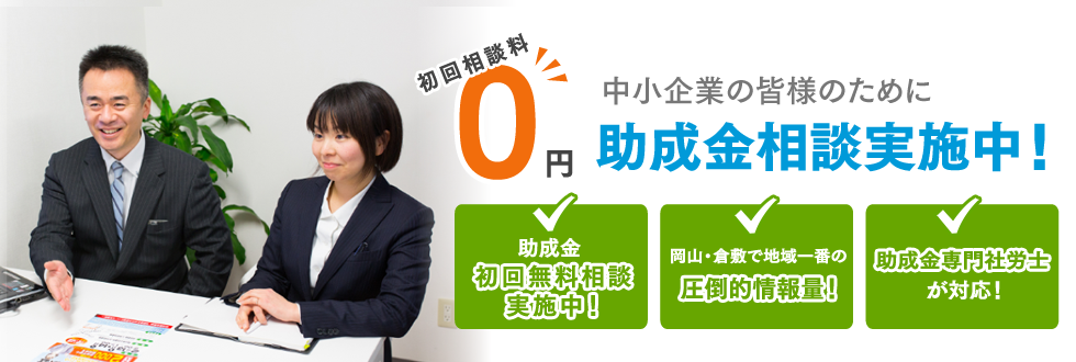 中小企業の皆様のために助成金診断実施中！