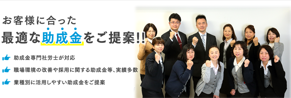 お客様に合った最適な助成金をご提案!!